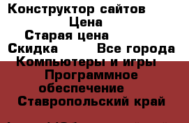 Конструктор сайтов Samara Site › Цена ­ 1 900 › Старая цена ­ 2 500 › Скидка ­ 25 - Все города Компьютеры и игры » Программное обеспечение   . Ставропольский край